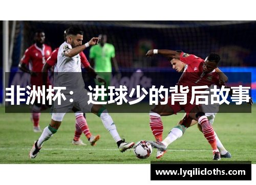 非洲杯：进球少的背后故事