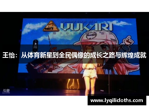 王怡：从体育新星到全民偶像的成长之路与辉煌成就
