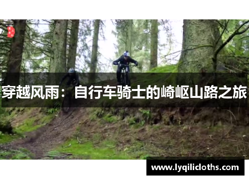 穿越风雨：自行车骑士的崎岖山路之旅