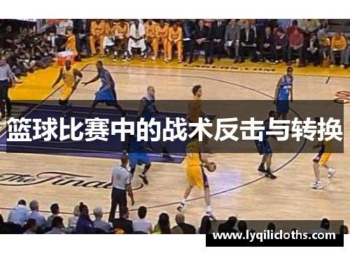 篮球比赛中的战术反击与转换