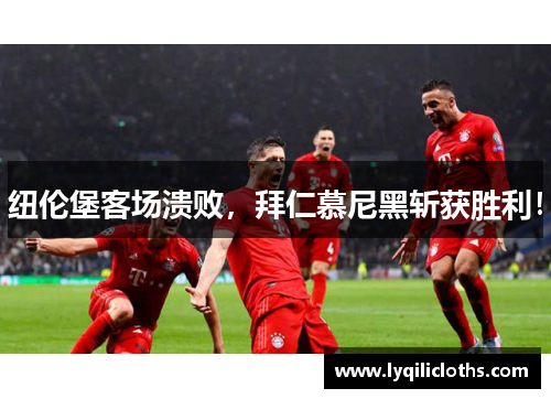 纽伦堡客场溃败，拜仁慕尼黑斩获胜利！