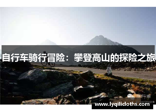 自行车骑行冒险：攀登高山的探险之旅