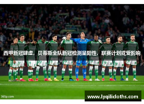 西甲新冠肆虐，贝蒂斯全队新冠检测呈阳性，联赛计划或受影响