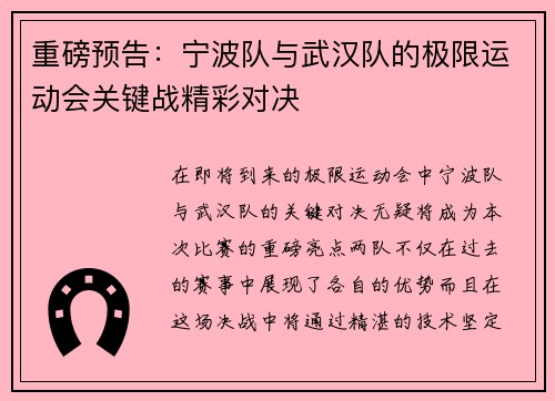 重磅预告：宁波队与武汉队的极限运动会关键战精彩对决
