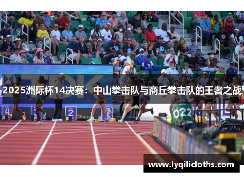 2025洲际杯14决赛：中山拳击队与商丘拳击队的王者之战