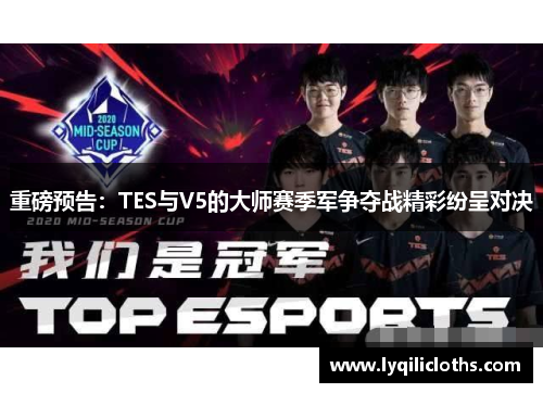 重磅预告：TES与V5的大师赛季军争夺战精彩纷呈对决