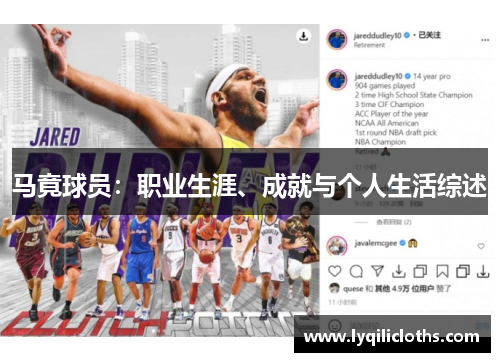 马竟球员：职业生涯、成就与个人生活综述