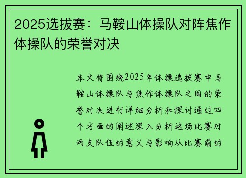 2025选拔赛：马鞍山体操队对阵焦作体操队的荣誉对决
