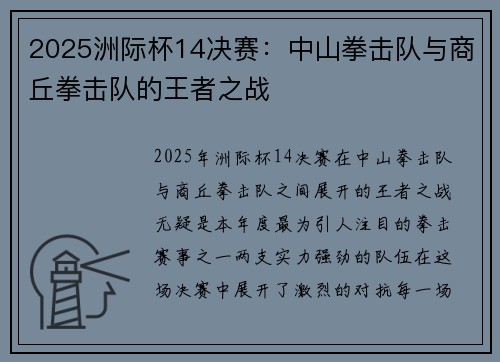 2025洲际杯14决赛：中山拳击队与商丘拳击队的王者之战