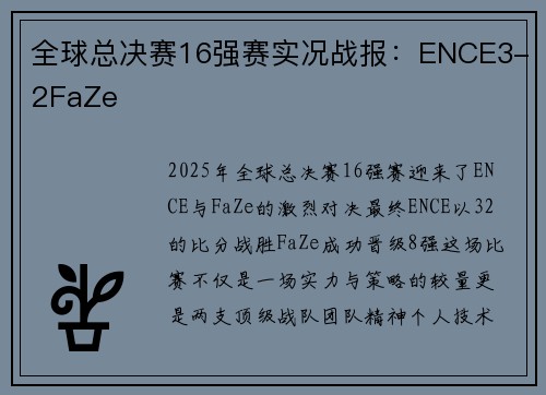 全球总决赛16强赛实况战报：ENCE3-2FaZe