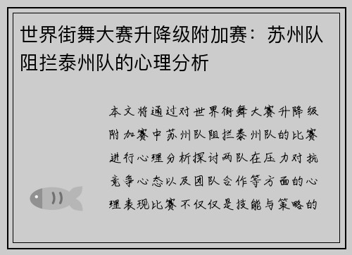 世界街舞大赛升降级附加赛：苏州队阻拦泰州队的心理分析