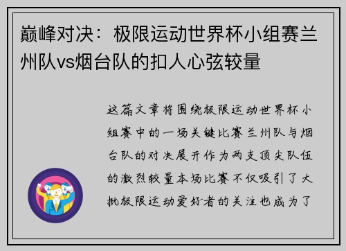 巅峰对决：极限运动世界杯小组赛兰州队vs烟台队的扣人心弦较量