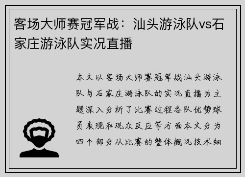 客场大师赛冠军战：汕头游泳队vs石家庄游泳队实况直播