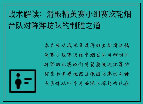 战术解读：滑板精英赛小组赛次轮烟台队对阵潍坊队的制胜之道
