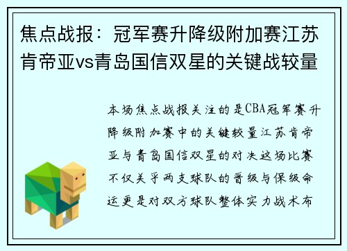 焦点战报：冠军赛升降级附加赛江苏肯帝亚vs青岛国信双星的关键战较量