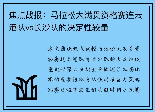 焦点战报：马拉松大满贯资格赛连云港队vs长沙队的决定性较量