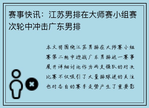 赛事快讯：江苏男排在大师赛小组赛次轮中冲击广东男排