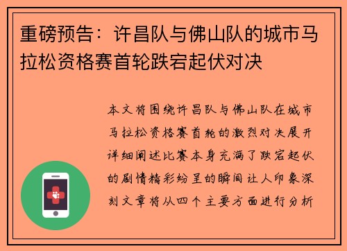 重磅预告：许昌队与佛山队的城市马拉松资格赛首轮跌宕起伏对决