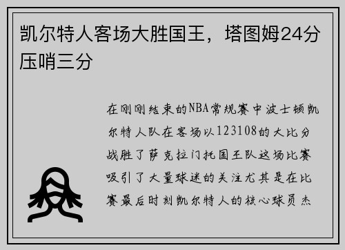 凯尔特人客场大胜国王，塔图姆24分压哨三分
