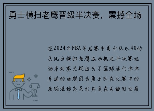 勇士横扫老鹰晋级半决赛，震撼全场