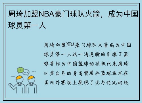 周琦加盟NBA豪门球队火箭，成为中国球员第一人