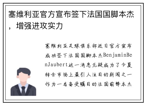 塞维利亚官方宣布签下法国国脚本杰，增强进攻实力