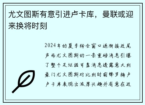 尤文图斯有意引进卢卡库，曼联或迎来换将时刻