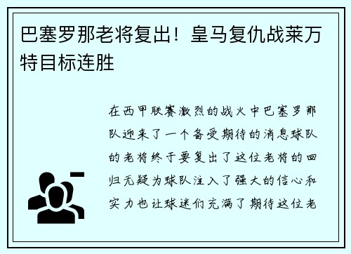 巴塞罗那老将复出！皇马复仇战莱万特目标连胜