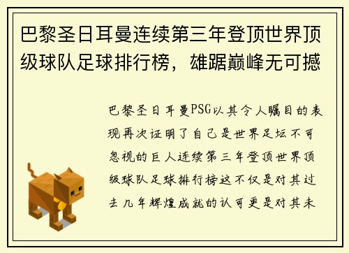 巴黎圣日耳曼连续第三年登顶世界顶级球队足球排行榜，雄踞巅峰无可撼动