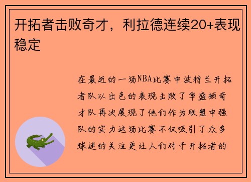 开拓者击败奇才，利拉德连续20+表现稳定