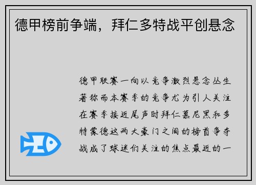 德甲榜前争端，拜仁多特战平创悬念