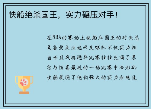 快船绝杀国王，实力碾压对手！