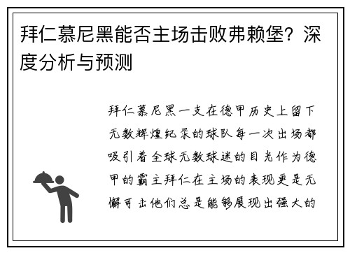 拜仁慕尼黑能否主场击败弗赖堡？深度分析与预测