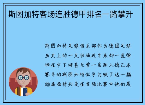 斯图加特客场连胜德甲排名一路攀升