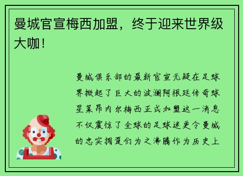 曼城官宣梅西加盟，终于迎来世界级大咖！
