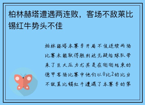 柏林赫塔遭遇两连败，客场不敌莱比锡红牛势头不佳