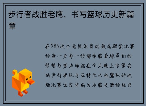 步行者战胜老鹰，书写篮球历史新篇章