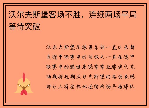 沃尔夫斯堡客场不胜，连续两场平局等待突破