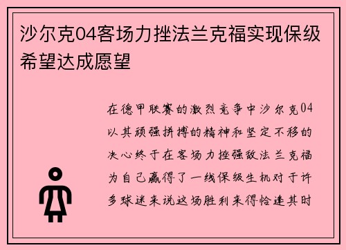 沙尔克04客场力挫法兰克福实现保级希望达成愿望