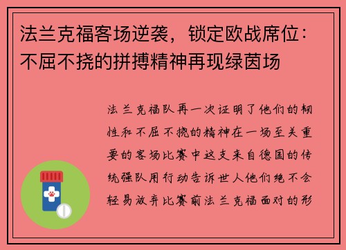 法兰克福客场逆袭，锁定欧战席位：不屈不挠的拼搏精神再现绿茵场