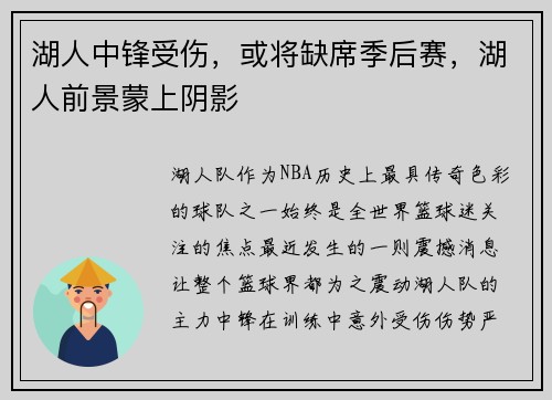 湖人中锋受伤，或将缺席季后赛，湖人前景蒙上阴影