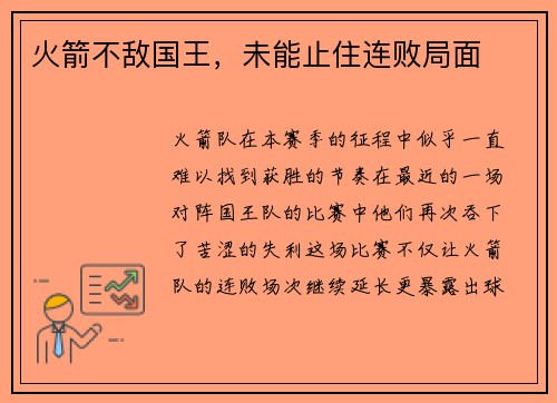 火箭不敌国王，未能止住连败局面