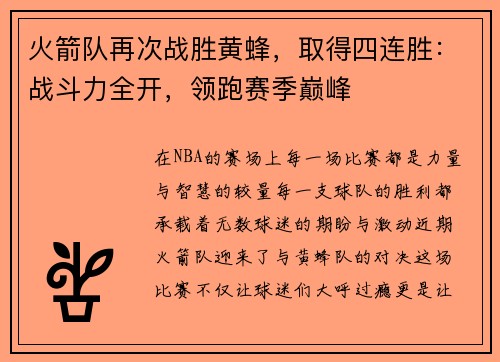 火箭队再次战胜黄蜂，取得四连胜：战斗力全开，领跑赛季巅峰