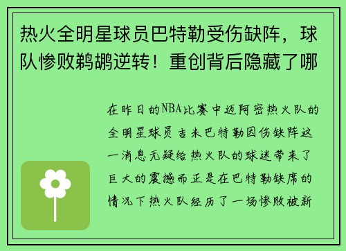 热火全明星球员巴特勒受伤缺阵，球队惨败鹈鹕逆转！重创背后隐藏了哪些秘密？