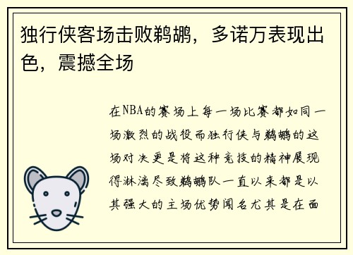 独行侠客场击败鹈鹕，多诺万表现出色，震撼全场