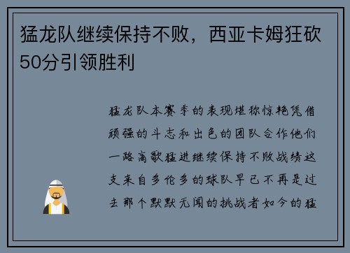 猛龙队继续保持不败，西亚卡姆狂砍50分引领胜利