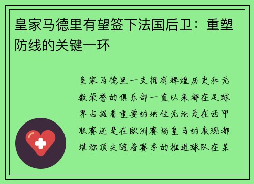 皇家马德里有望签下法国后卫：重塑防线的关键一环
