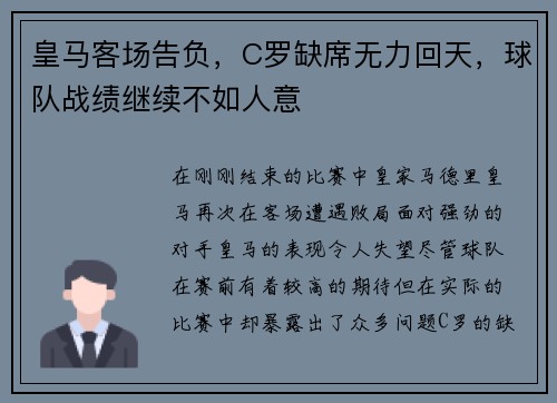 皇马客场告负，C罗缺席无力回天，球队战绩继续不如人意