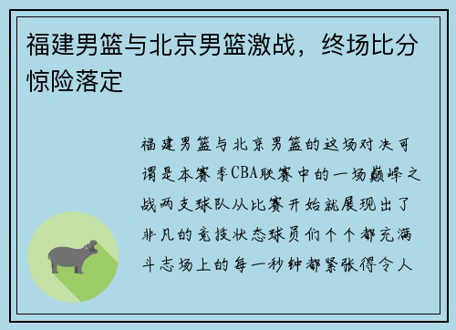 福建男篮与北京男篮激战，终场比分惊险落定