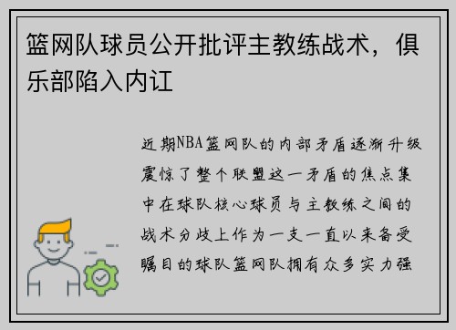 篮网队球员公开批评主教练战术，俱乐部陷入内讧